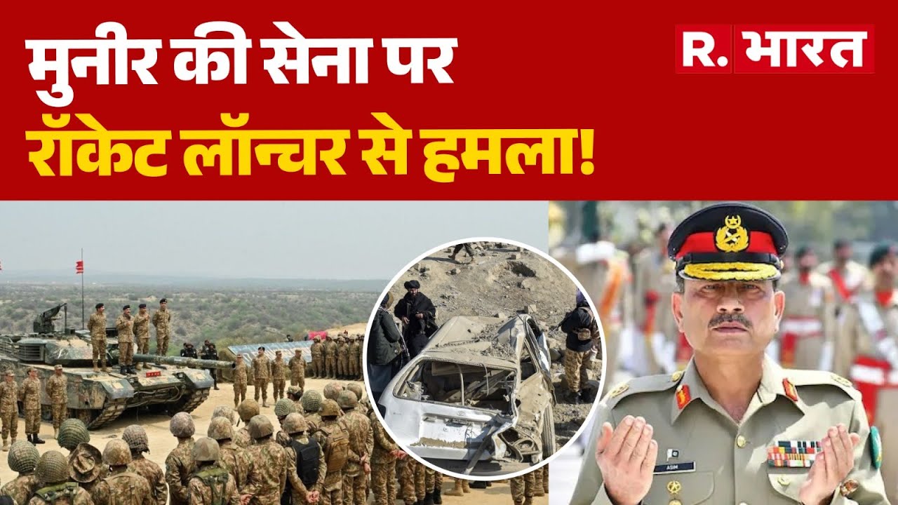TTP Attack On Pakistan Army: मुनीर की सेना पर रॉकेट लॉन्चर से हमला! Khyber Pakhtunkhwa | TTP