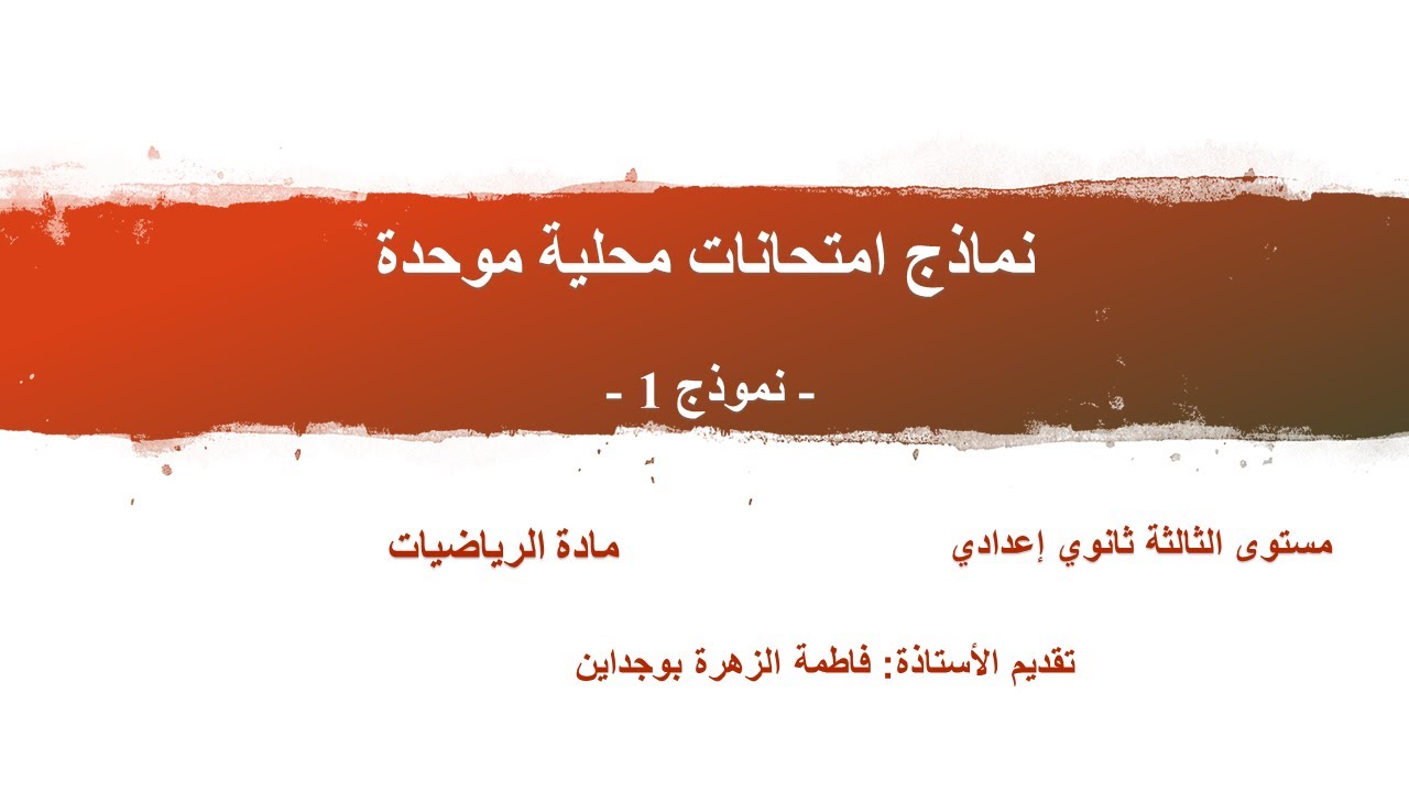 نماذج امتحانات محلية موحدة | الثالثة إعدادي | نموذج 1
