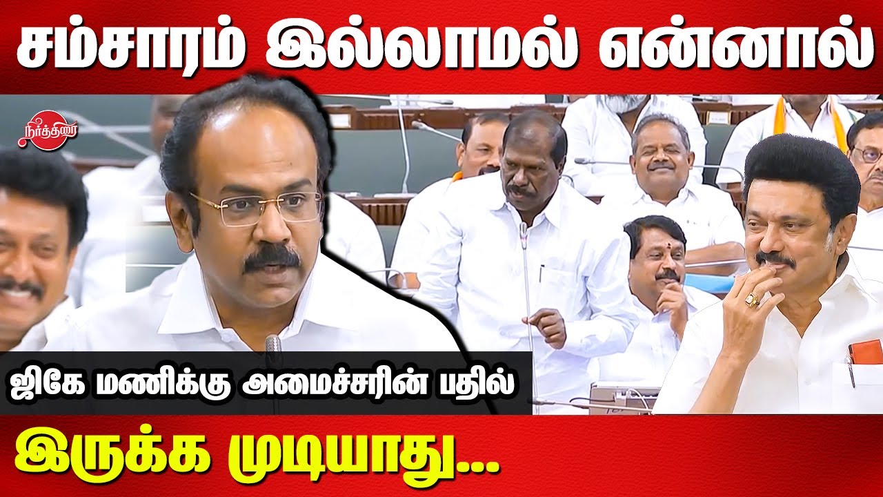 Thangam Thennarasu Funny reply to GK Mani in assembly today | MK Stalin