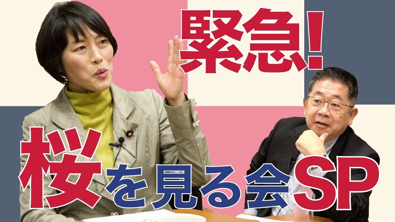 ‪#14 緊急！桜を見る会SP🌸