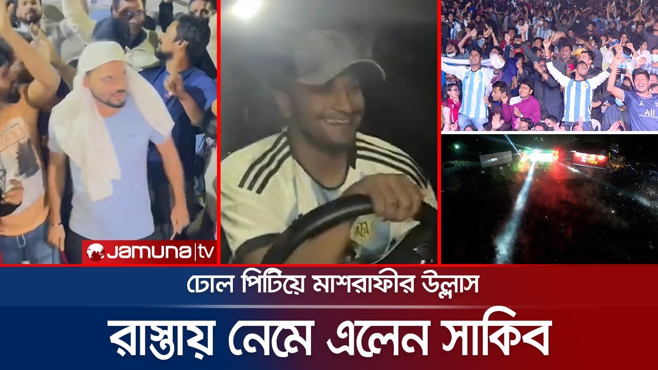 আর্জেন্টিনার জয়ে রাস্তায় নেমে এলেন সাকিব, ঢোল পিটিয়ে মাশরাফীর উল্লাস | Shakib | Mashrafe | Argentina