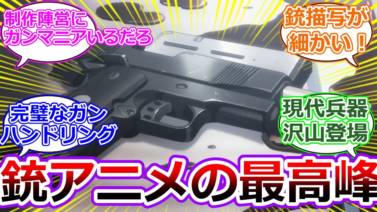 【ヨルムンガンド】銃描写とガンアクションが熱いヨルムンガンドの1話を視聴した、ミリオタ達の初見反応集『ガンメタル・キャリコロード』