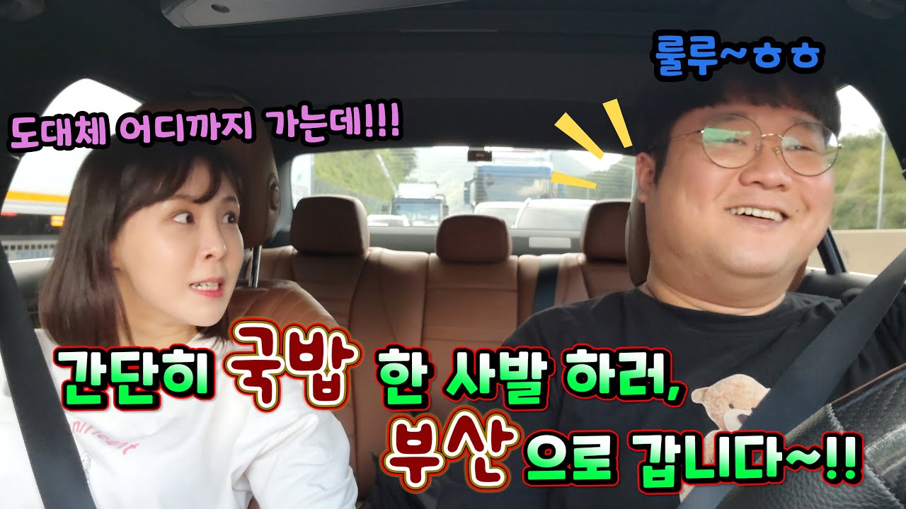 오늘은 국밥 먹으러 부산으로 납치합니다ㅋㅋ 부산은 진짜다.. (웃커플)