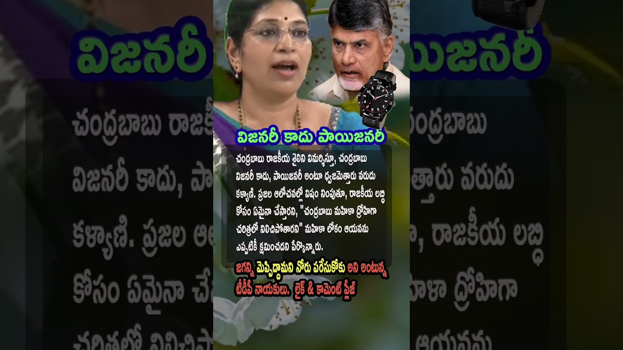 AP Politics, Chandrababu is Not Visionary but Poisonary says Varudu Kalyani 🐍