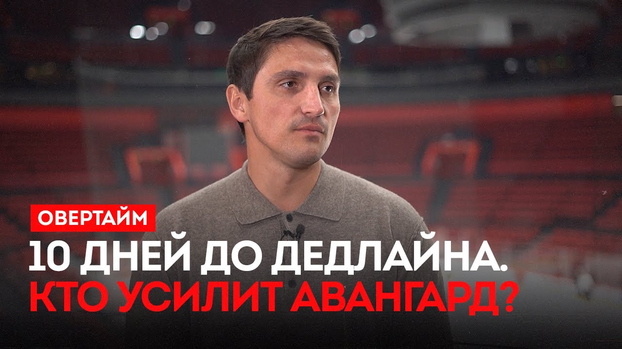 10 дней до дедлайна. Кто усилит Авангард? / «Овертайм» (15.01.26)