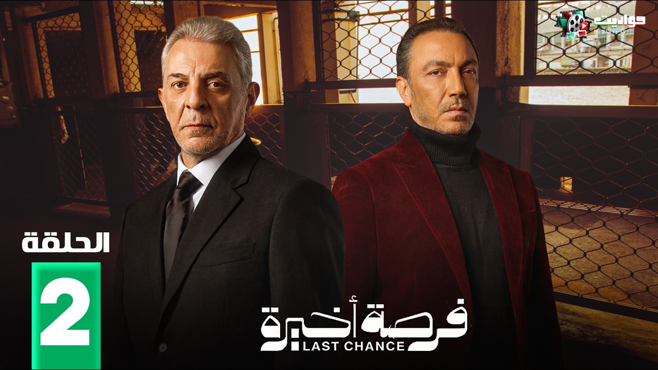 فرصة أخيرة - Forsa Akhira - Episode 2