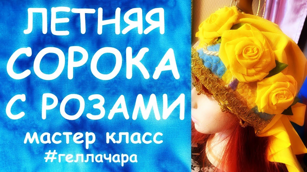 БОМБА! ЛЕТНЯЯ СОРОКА С РОЗАМИ МАСТЕР КЛАСС