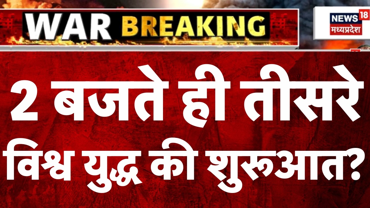 Iran Attack on Israel: 2 बजते ही तीसरे विश्व युद्ध की शुरूआत? | World War 3 | Netanyahu | Trump