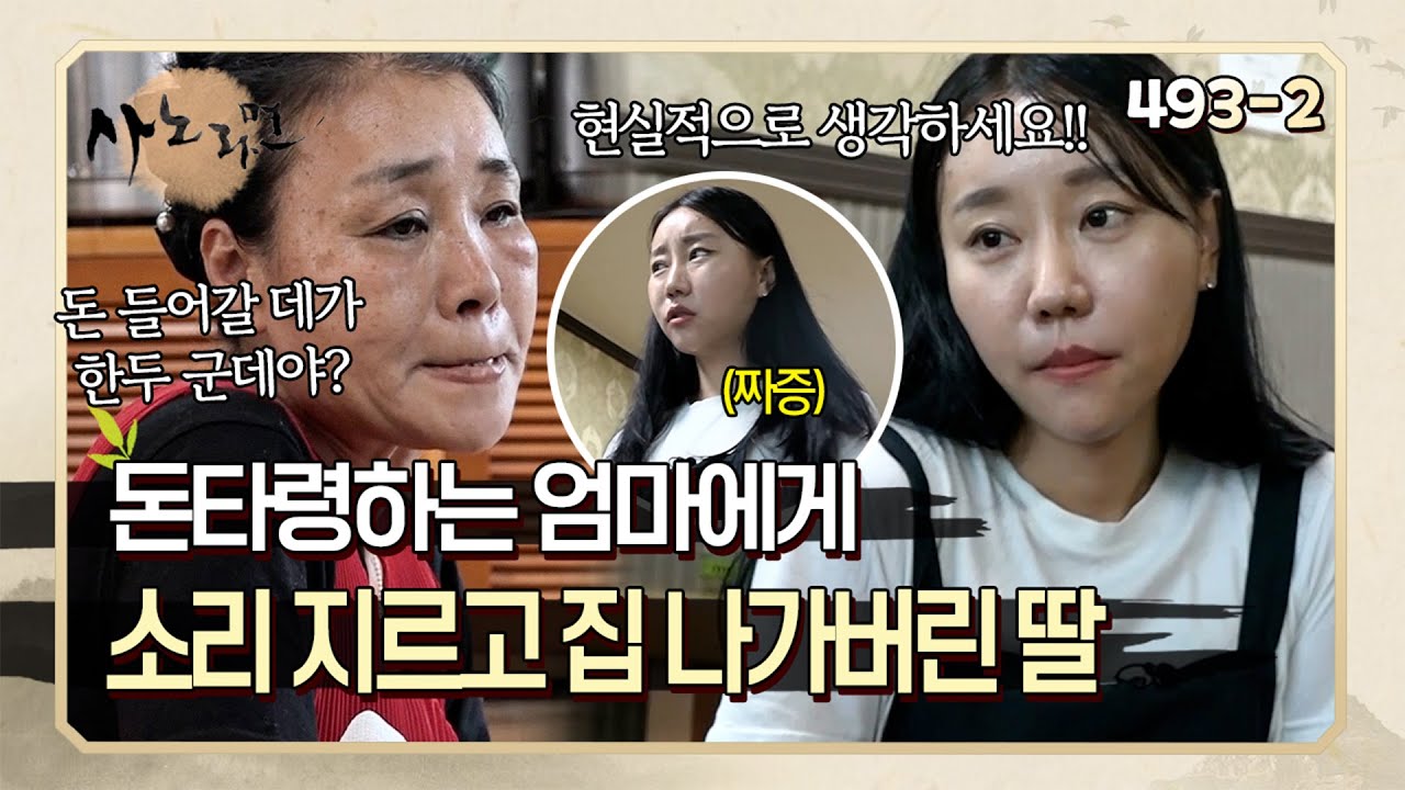 모든 걸 돈으로 연관시키는 엄마와 그만하라며 소리 지르고 집 나가버린 딸 | 사노라면 394-2