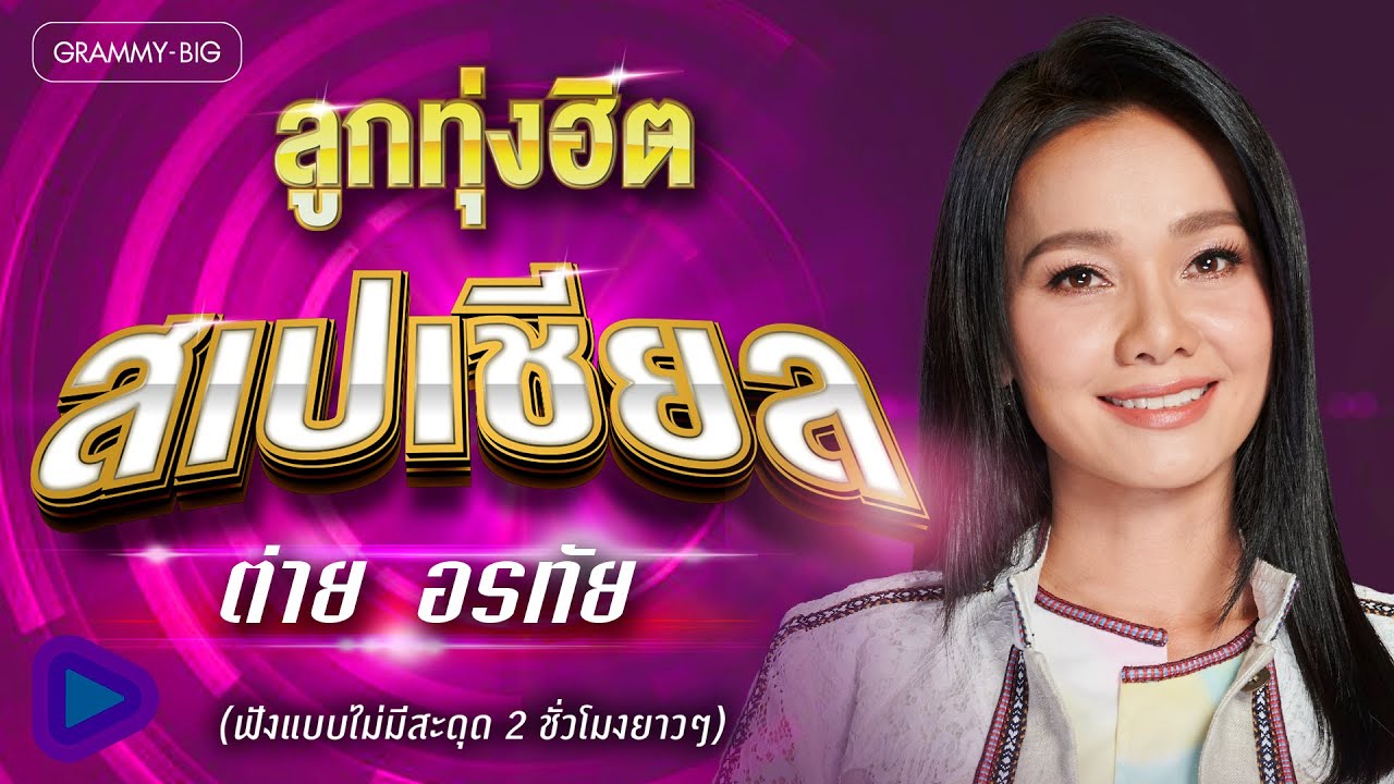 รวมเพลง ลูกทุ่งฮิต สเปเชียล...ต่าย อรทัย (ฟังแบบไม่มีสะดุด 2 ชั่วโมงยาวๆ)