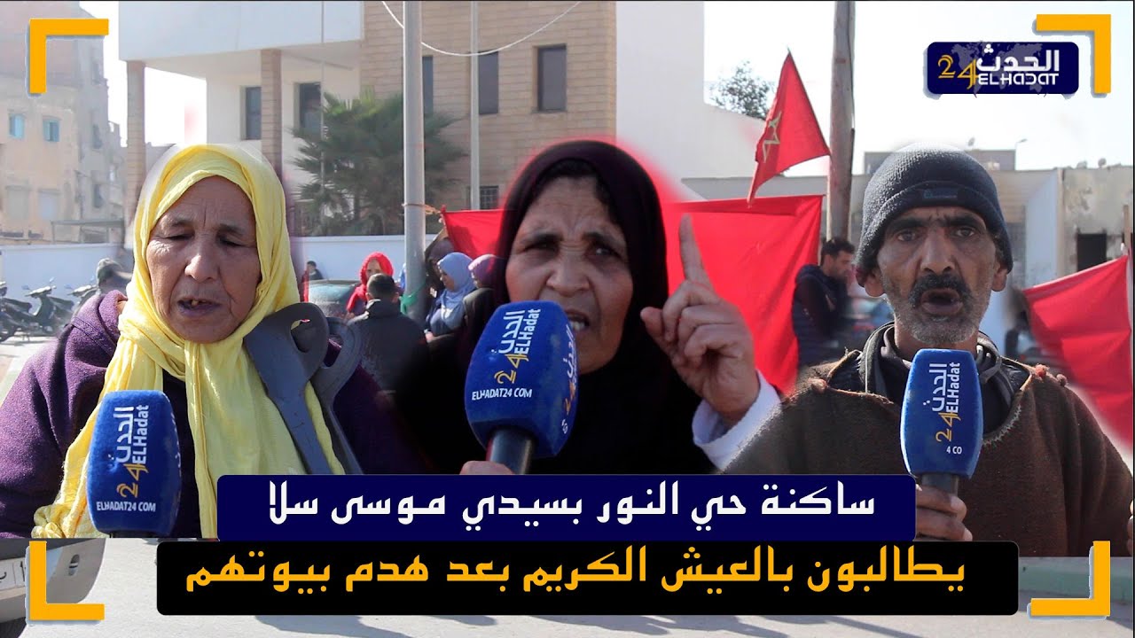 ساكنة حي النور بسيدي موسى سلا  يطالبون بالعيش الكريم بعد هدم بيوتهم