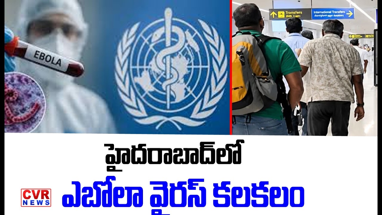 హైదరాబాద్&zwnj;లో ఎబోలా వైరస్ కలకలం | Ebola Virus Alert at Hyderabad Airport | CVR NEWS