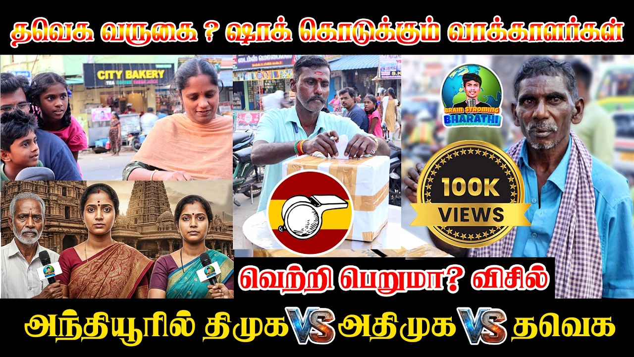 அந்தியூர் கோட்டை யாருக்கு? 🏰 தேர்தல் களம் சூடுபிடிக்குது! #anthiyur #2026election #tvk #admk #dmk