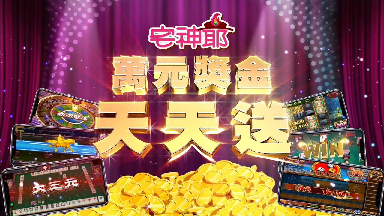 快上宅神爺 萬元獎金天天送