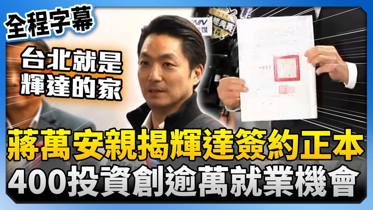 【全程字幕】終於完成！蔣萬安親揭輝達簽約正本　曝總投資400投資「創逾萬就業機會」 @ChinaTimes