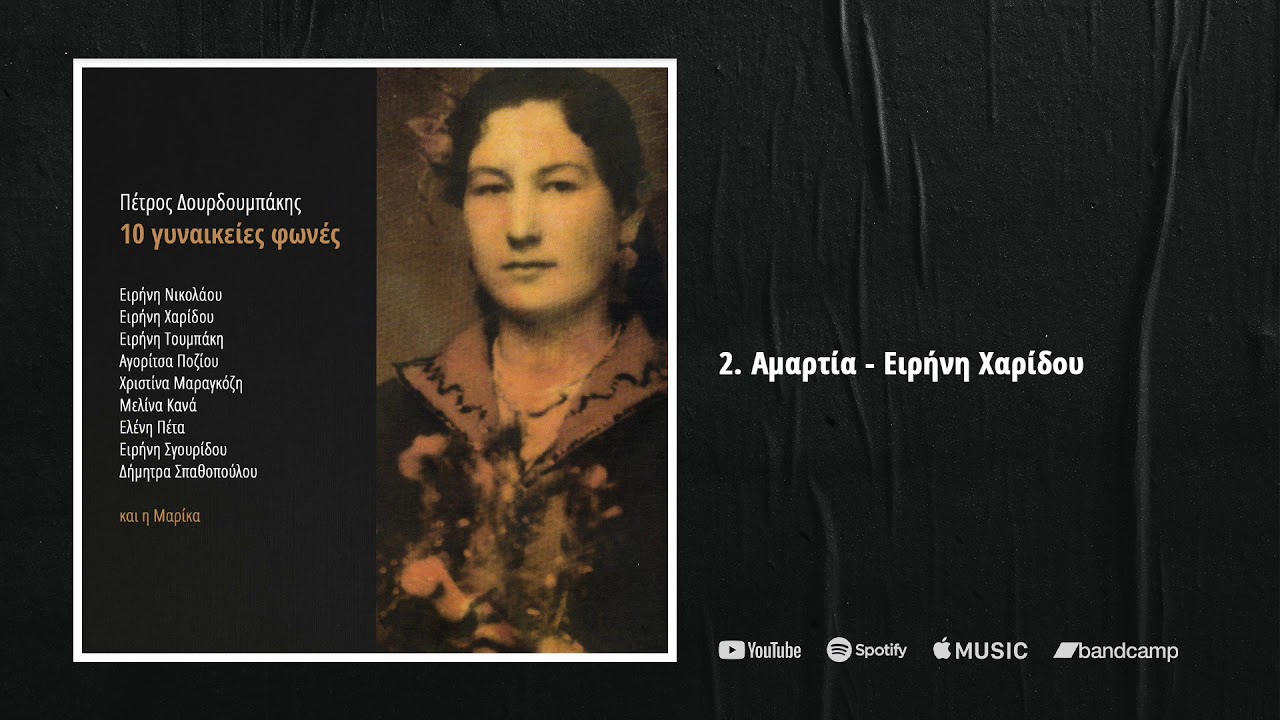 Ειρήνη Χαρίδου - Αμαρτία