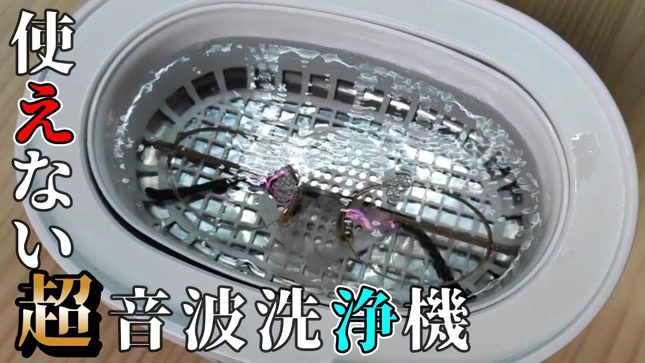 ウッキウキで超音波洗浄機を買ったのに使えなかった件について