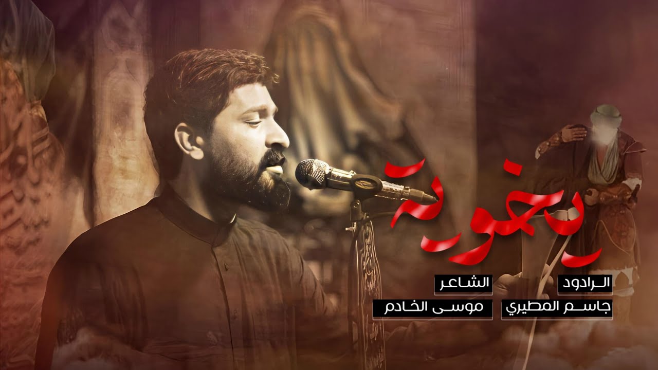 يخويــة | الرادود جاسم المطيري | عزاء موكب الشيخ جاسم المطيري _ محرم ١٤٤٧ هـ
