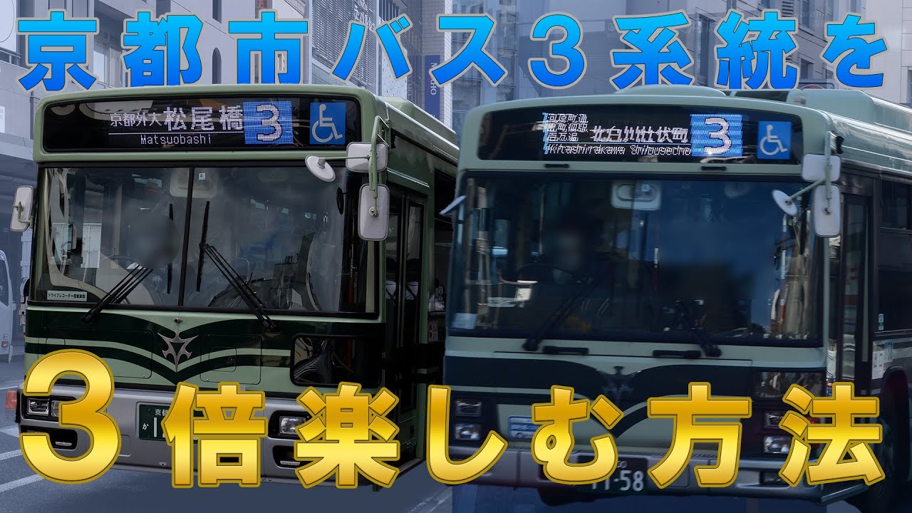 【京都市バス】３系統を３倍楽しむ方法