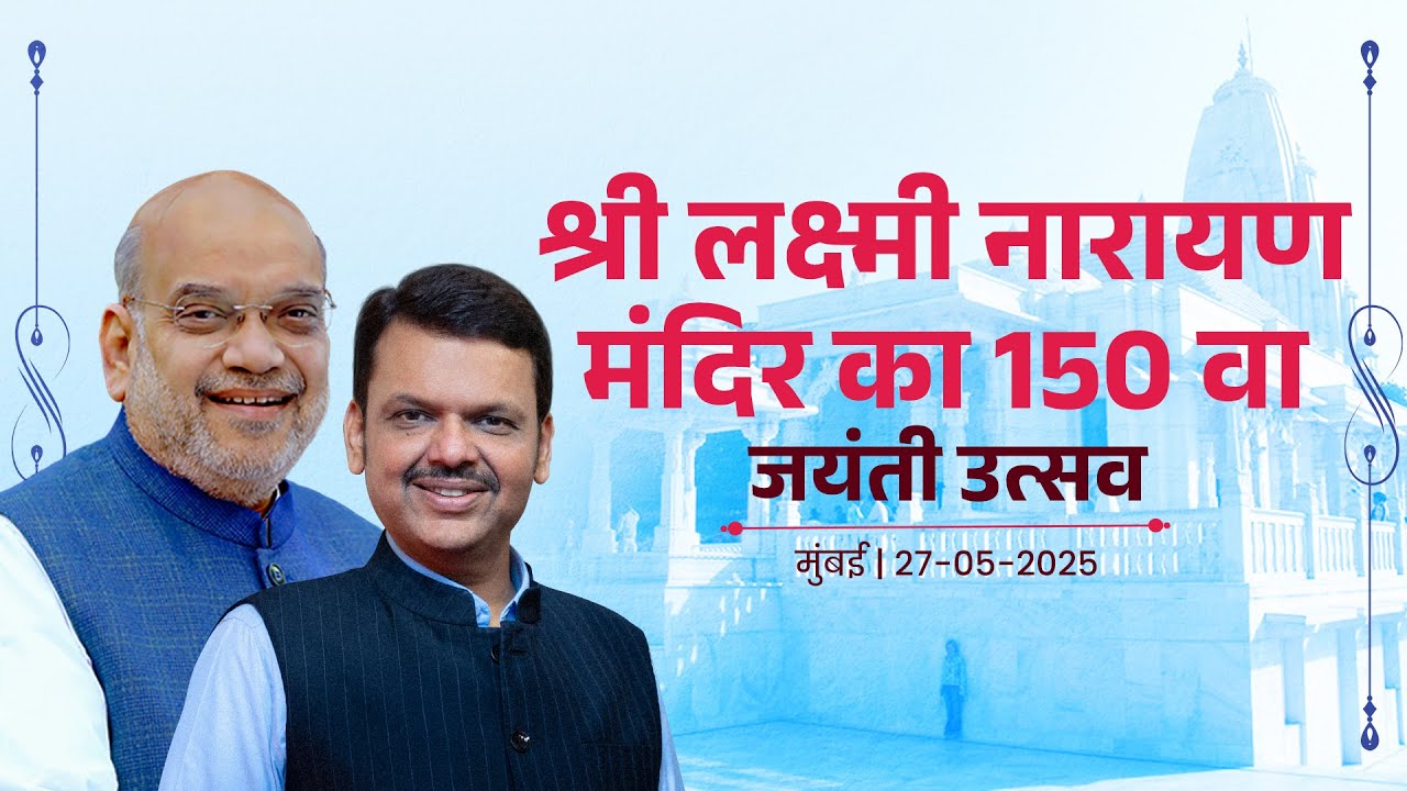 Visit to 150 years old Laxmi Narayan Mandi | माधवबाग मंदिर का जयंती उत्सव | CM Devendra Fadnavis