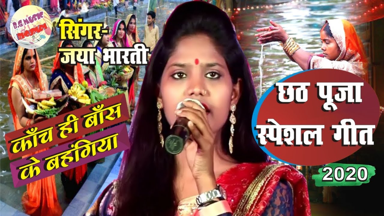कांचे ही बांस के बहंगिया छठ गीत - Jaya Bharti Stage Program Latest Chhat Puja Geet
