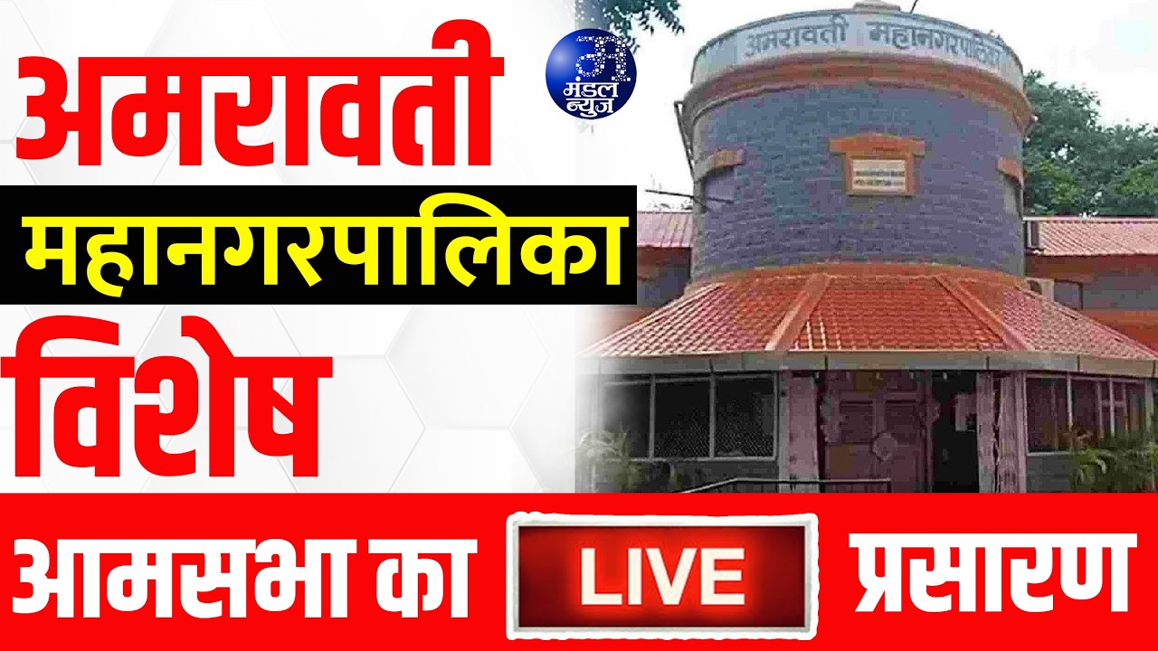अमरावती महानगरपालिक LIVE | दिवसभरातील संपूर्ण अपडेट | मंडल न्यूज