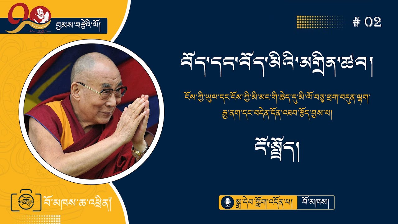 ༠༢-བོད་དང་བོད་མིའི་མགྲིན་ཚབ་སྒྲ་དེབ།(ངོ་སྤྲོད།)