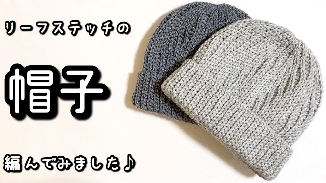 【かぎ針編み】リーフステッチが可愛い☆頭にフィットする丸いシルエットの帽子編んでみました♪【編み図】