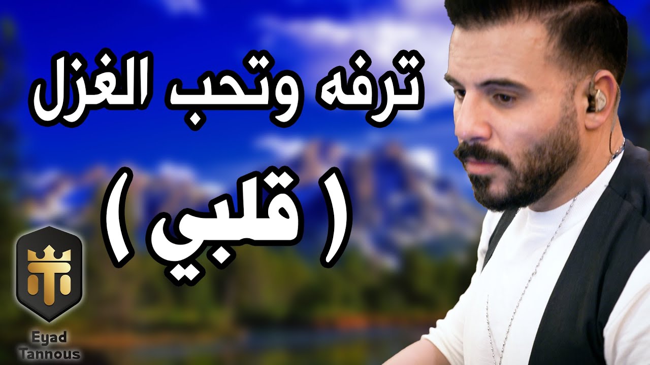 Eyad tannous - اياد طنوس - حمام الدوح - ترفه وتحب الغزل