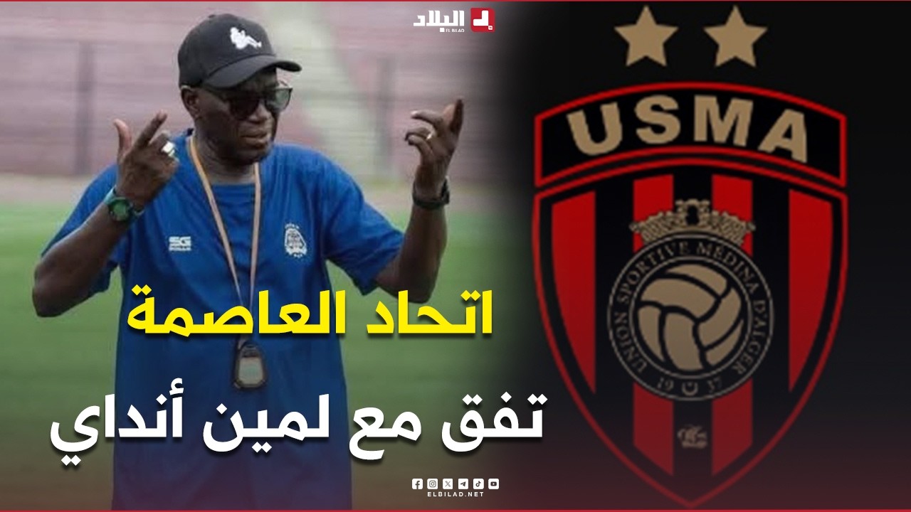 احكي بالون | اتحاد العاصمة يتفق مع لمين أنداي.. والإدارة تستهدف التتويجات نهاية الموسم