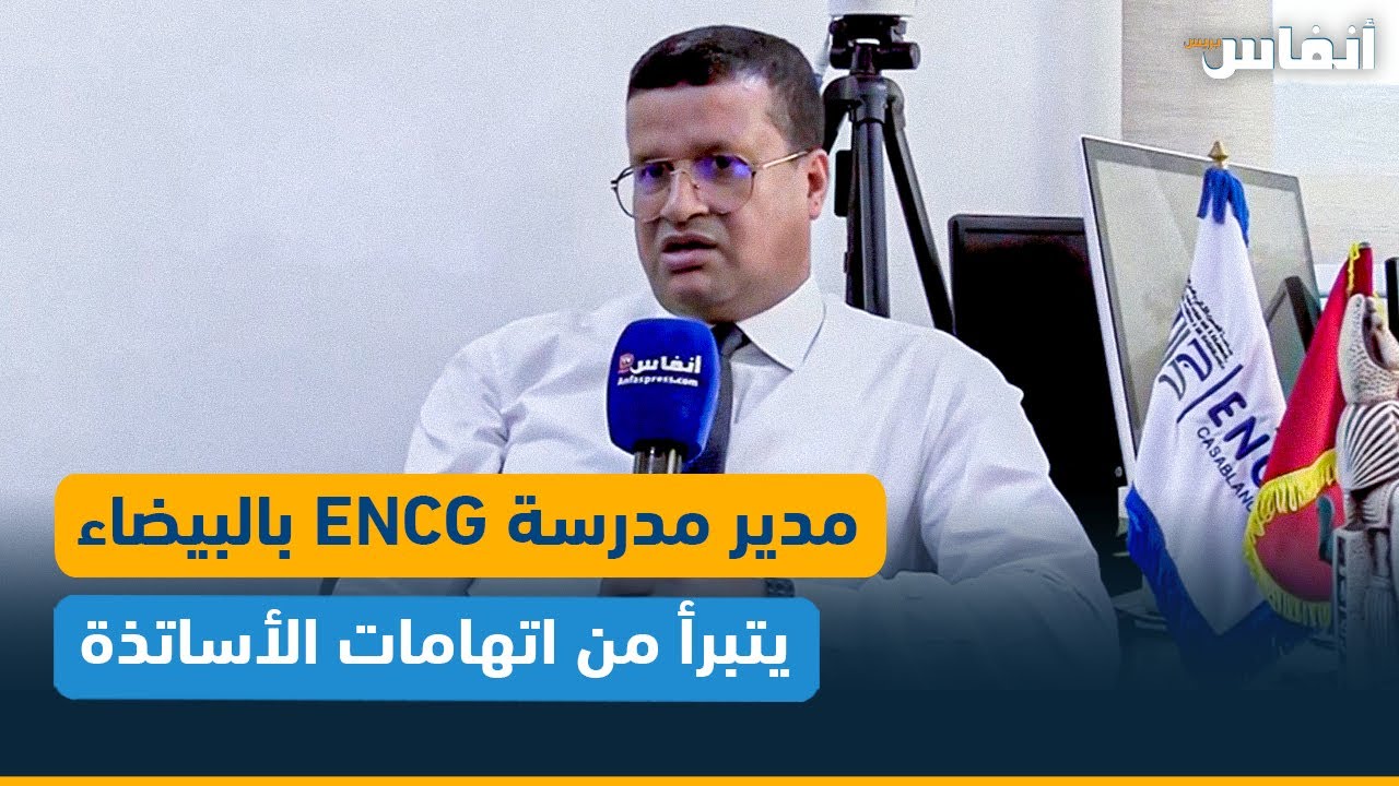مدير المدرسة الوطنية للتجارة والتسيير بالبيضاء يتبرأ من اتهامات الأساتذة