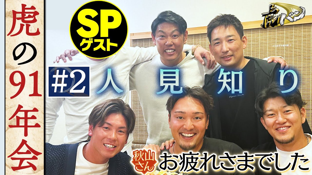 【ディレクターズカット#2】ＦＡ権取ったら何が変わる？同級生ならではの本音ぶっちゃけトーク！阪神タイガース密着！応援番組「虎バン」ABCテレビ公式チャンネル