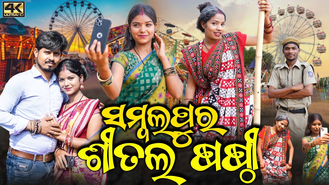 ଶୀତଲ ଷଷୃୀ ଦେଖୀଜିମା || RIYA & KALYANI || NEW SAMBALPURI COMEDY 4K VIDEO || RINKU || D3 CREATION