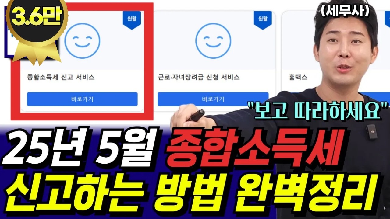 2025년 최신판 5월 홈택스 종합소득세 셀프신고 방법 완벽정리