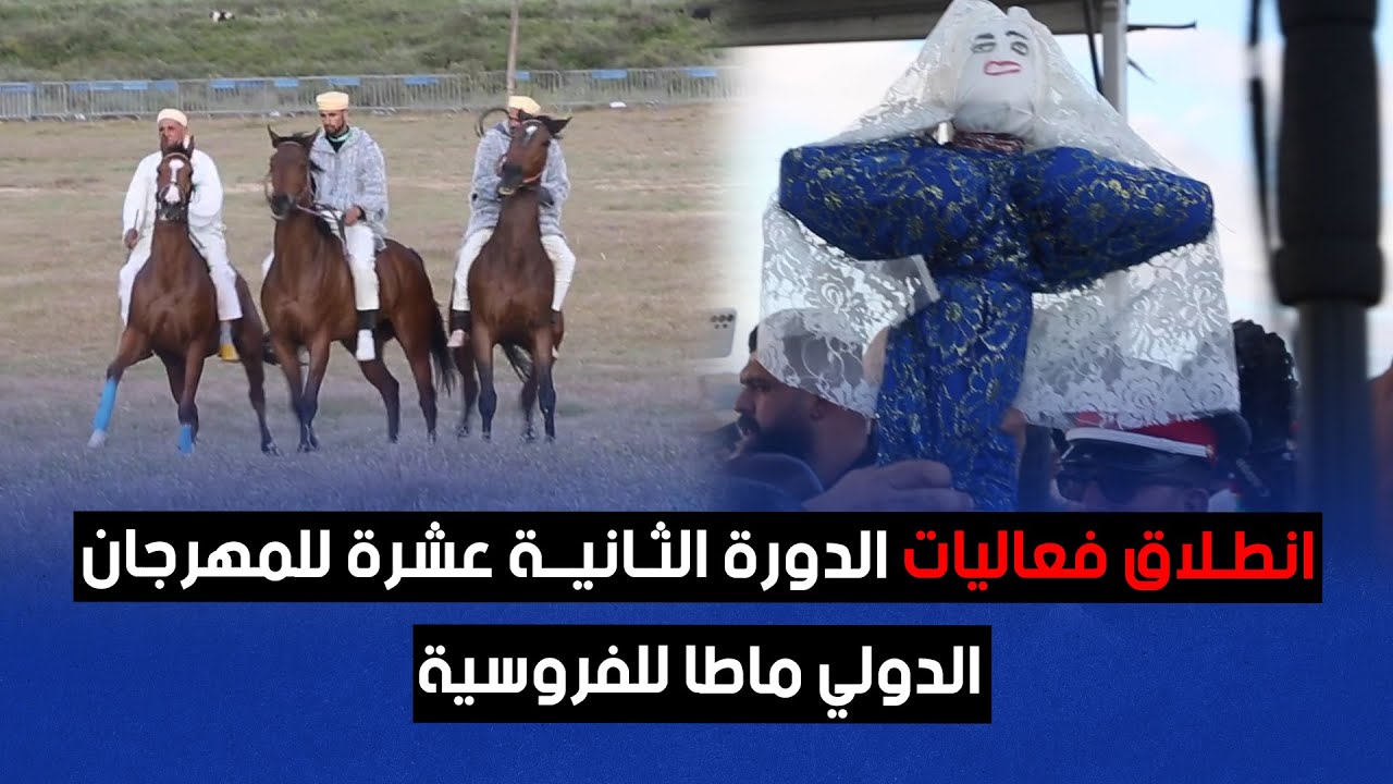 انطلاق فعاليات الدورة الثانية عشرة للمهرجان الدولي ماطا للفروسية
