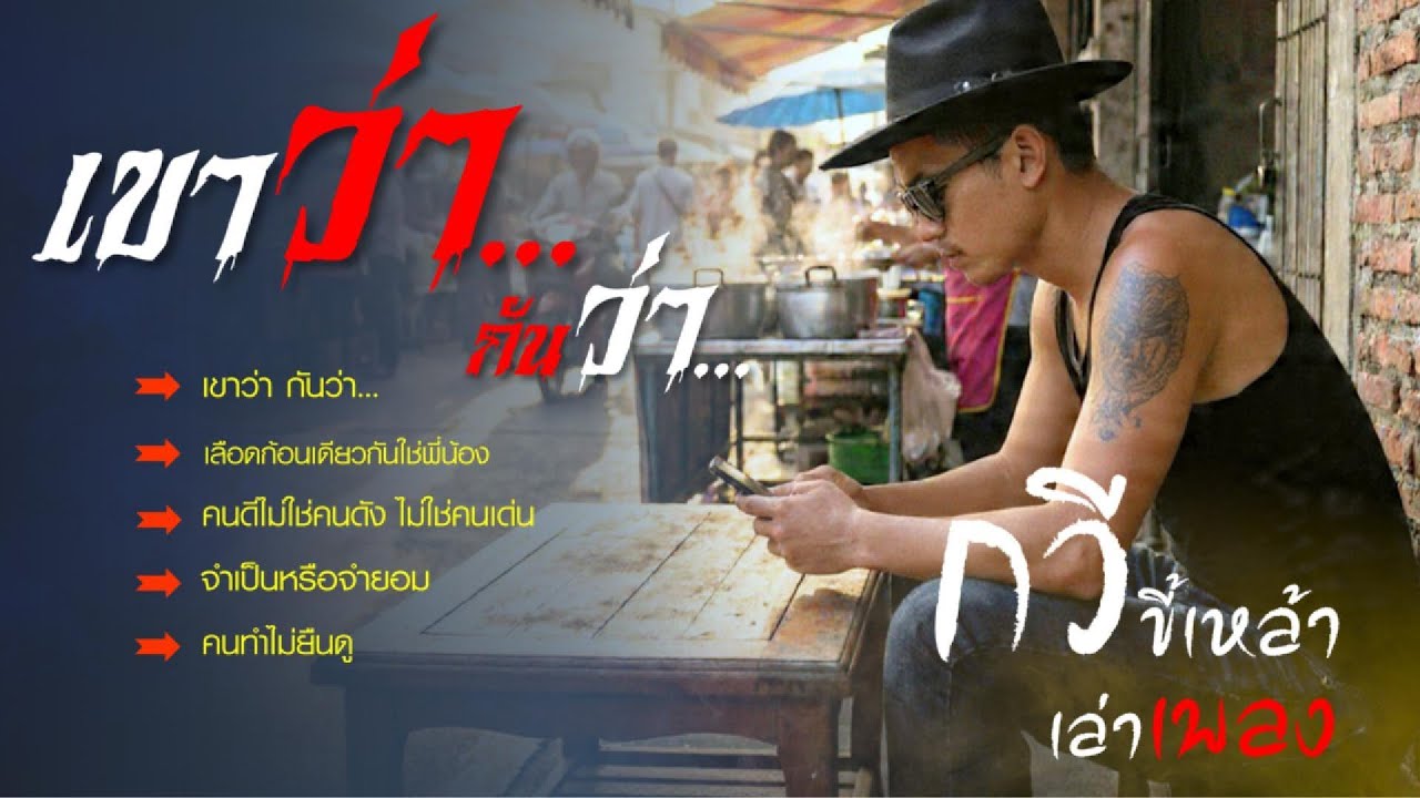 เขาว่า กันว่า..ว่าต่อๆกันมา..ฆ่าใจคน #รวมเพลงฟังยาวๆ