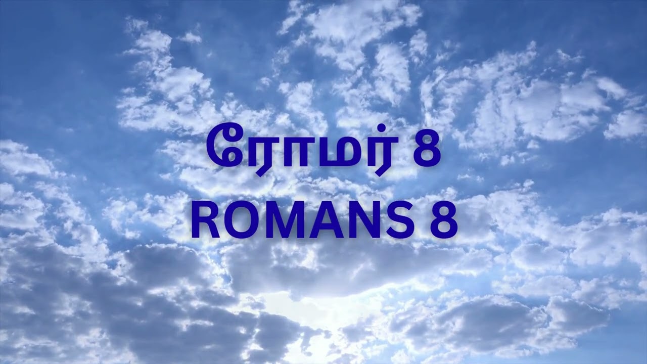 Romans 8 ரோமர் 8 - Tamil Audio Bible