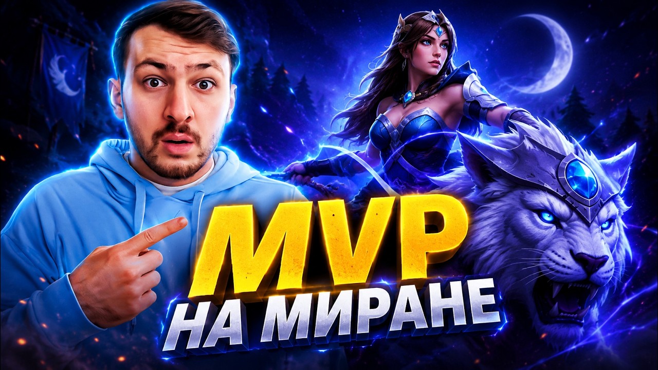 ПО-БРАТСКИ: MVP НА МИРАНЕ