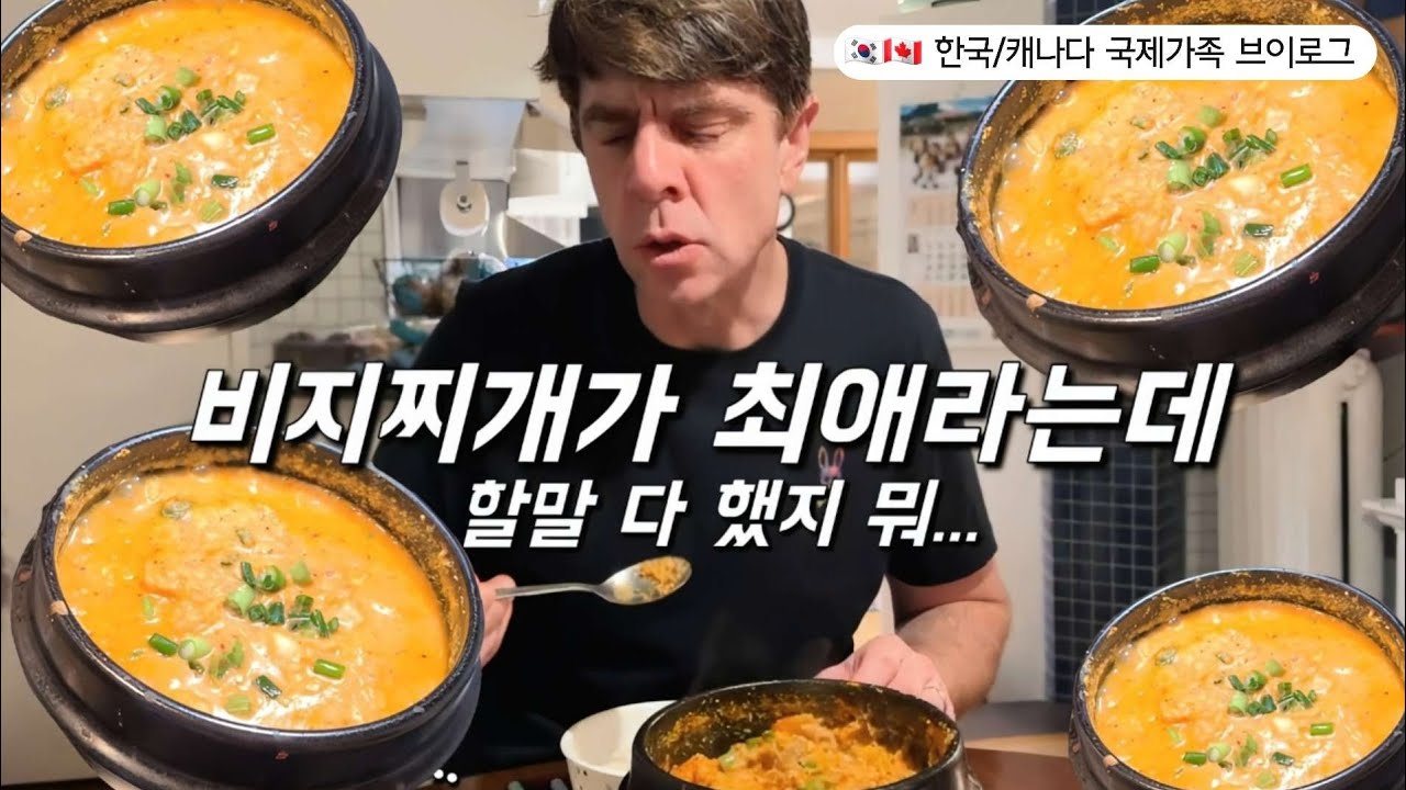 캐나다시 토론토구에 사는 셰씨 아재의 최애찌개 | 캐나다에 살지만 이것저것 다 해먹으며 사는 아줌마 브이로그
