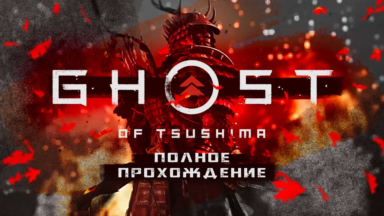 Полное прохождение. ПРИЗРАК ЦУСИМЫ | GHOST OF TSUSHIMA [PS 4 Pro]