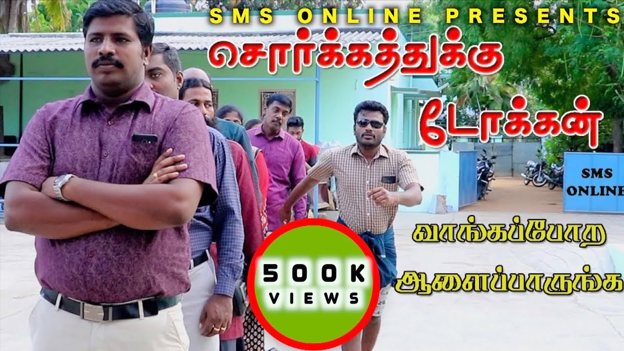 சொர்க்கத்துக்கு டோக்கன் | Christian Comedy Shortfilm | SMS ONLINE