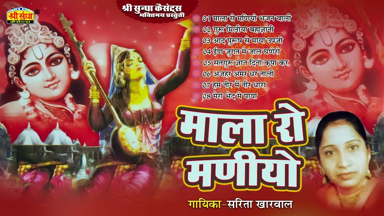 Sarita Kharwal Superhit Bhajan | माला रो मणियो | Mala Ro Maniyo  | Rajasthani Devotional Bhajan