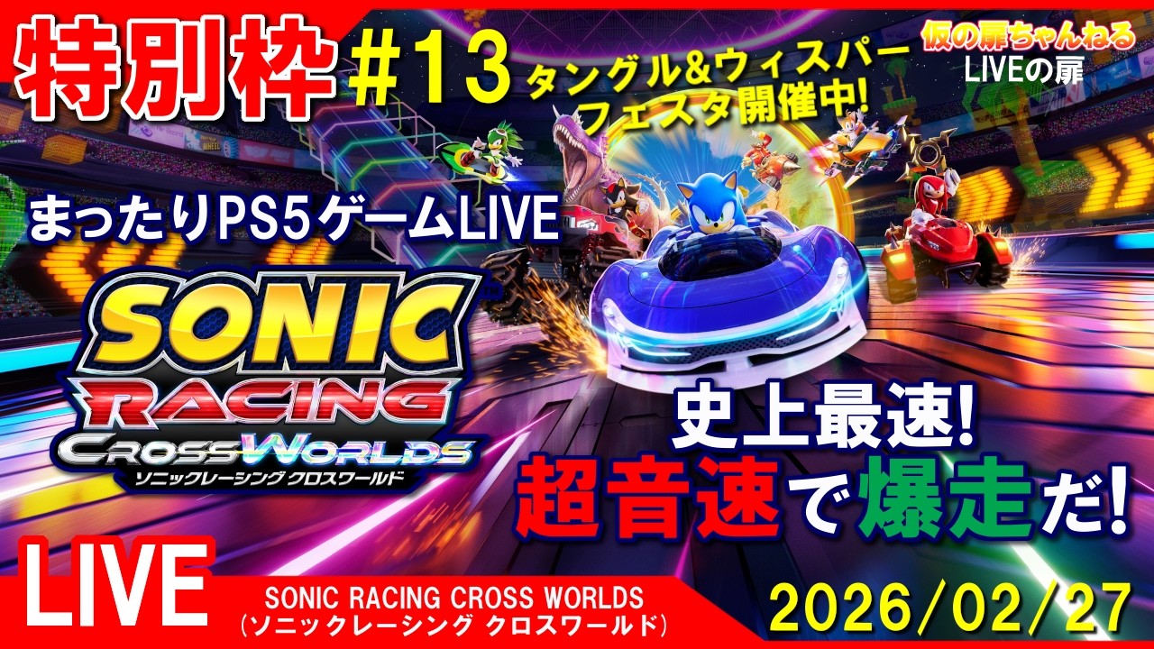 特別枠#13 [SONIC RACING CROSS WORLDS PS5]まったりPS5ゲームLIVE ソニックレーシング クロスワールド 超音速で爆走だ！配信 26/2/27[LIVE実況]