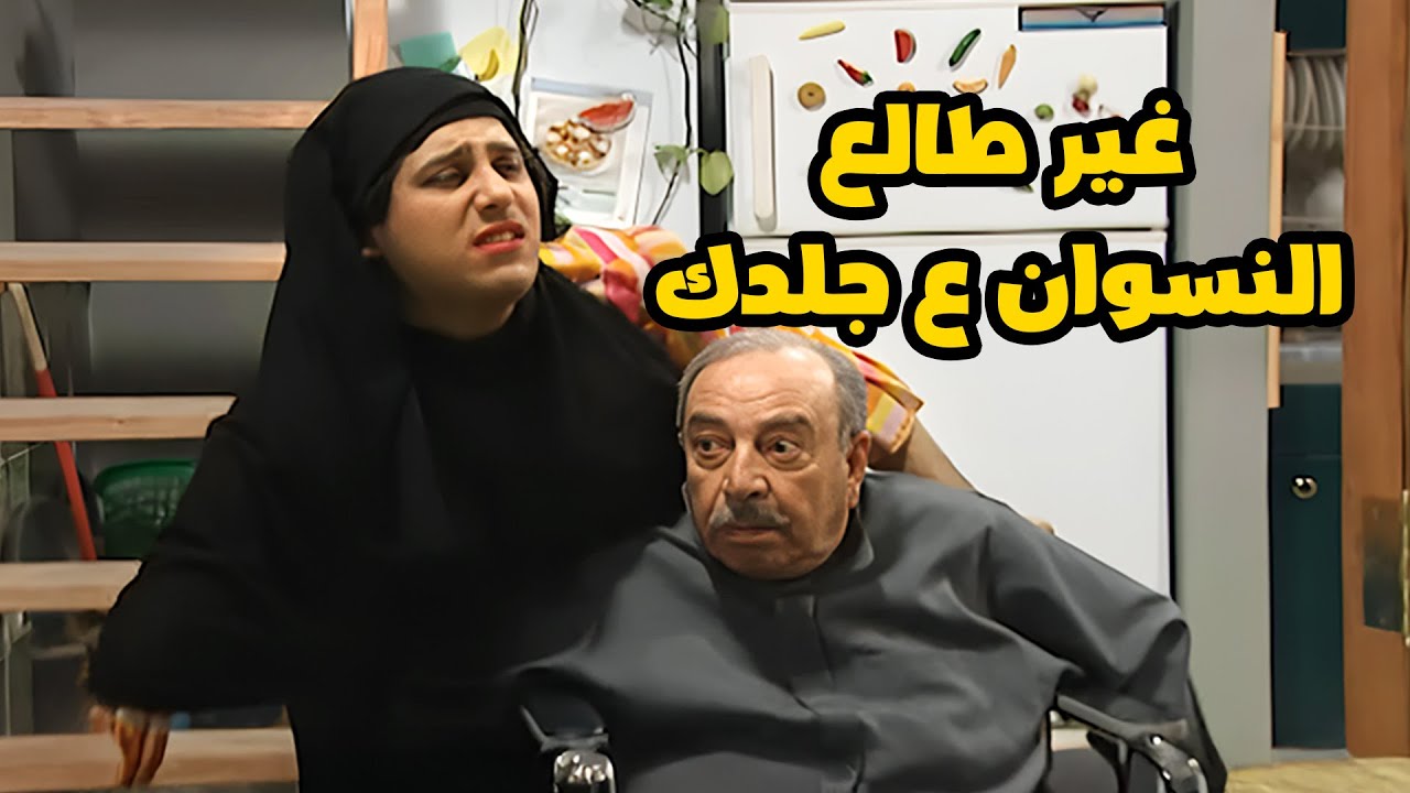 ربحي رح يكرّه ابوه ريحة النسوان تنكر متل النسوان وجاب اخره 🤣🤣💀