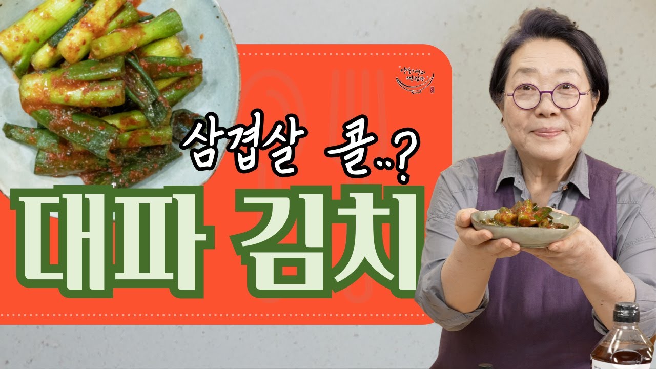 고기 요리에 필수‼️ 느끼함 싹 잡아서 알싸한 감칠맛으로 입맛까지 돋아주는 한국인의 밥상 필수템👍 [대파 김치]