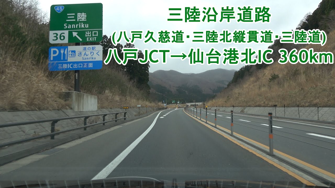 三陸沿岸道路(三陸自動車道) 八戸JCT～仙台港北IC 360km 2022.04.05
