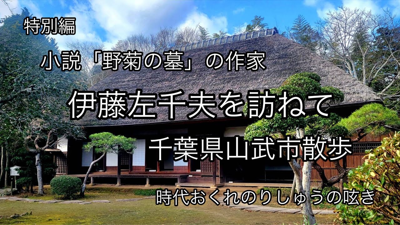 小説「野菊の墓」の作家『伊藤左千夫』を訪ねて　千葉県山武市散歩「生家」や「歌碑」を見て来ました