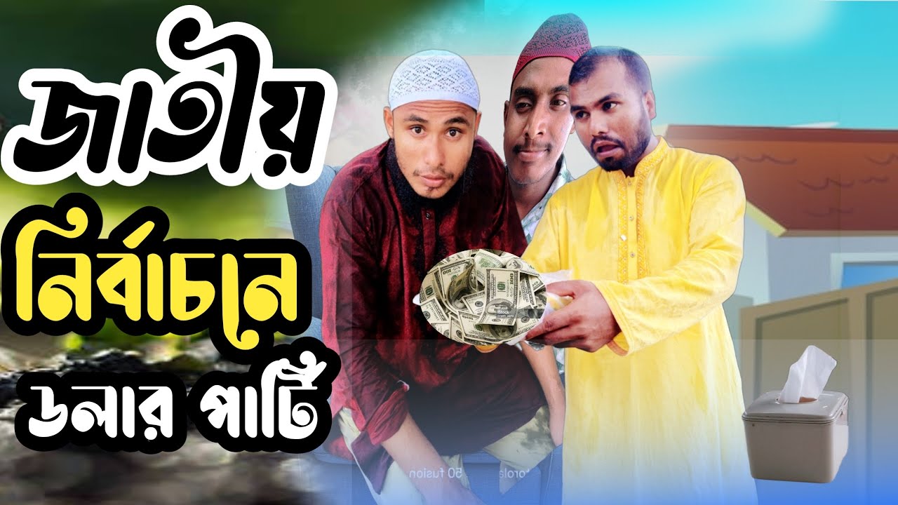 আগামী নির্বাচনে ডলার পার্টি,New funny video bangla 2025,comedy nagar,@RajbanshiVines