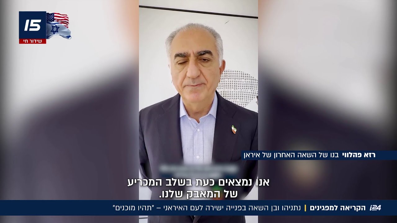 תהיו מוכנים- האם השינוי קרוב מתמיד? נתניהו והבן השאה בפנייה ישירה לעם האיראני