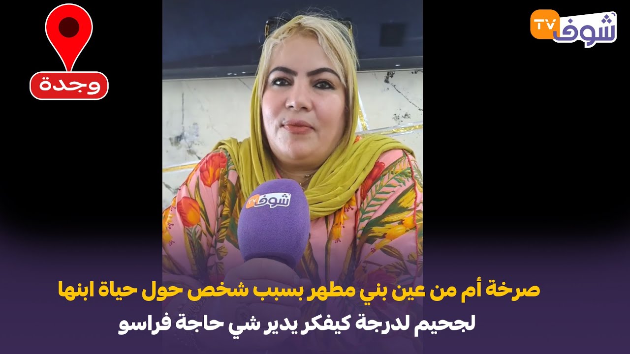 مباشرة من وجدة:صرخة أم من عين بني مطهر بسبب شخص حول حياة ابنها لجحيم لدرجة كيفكر يدير شي حاجة فراسو